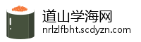 道山学海网